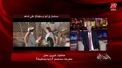 روبي اترعبت.. المخرجة شيرين عادل تحكي موقف مضحك جدا ومرعب مع روبي  ومي عمر في رانيا وسكينة