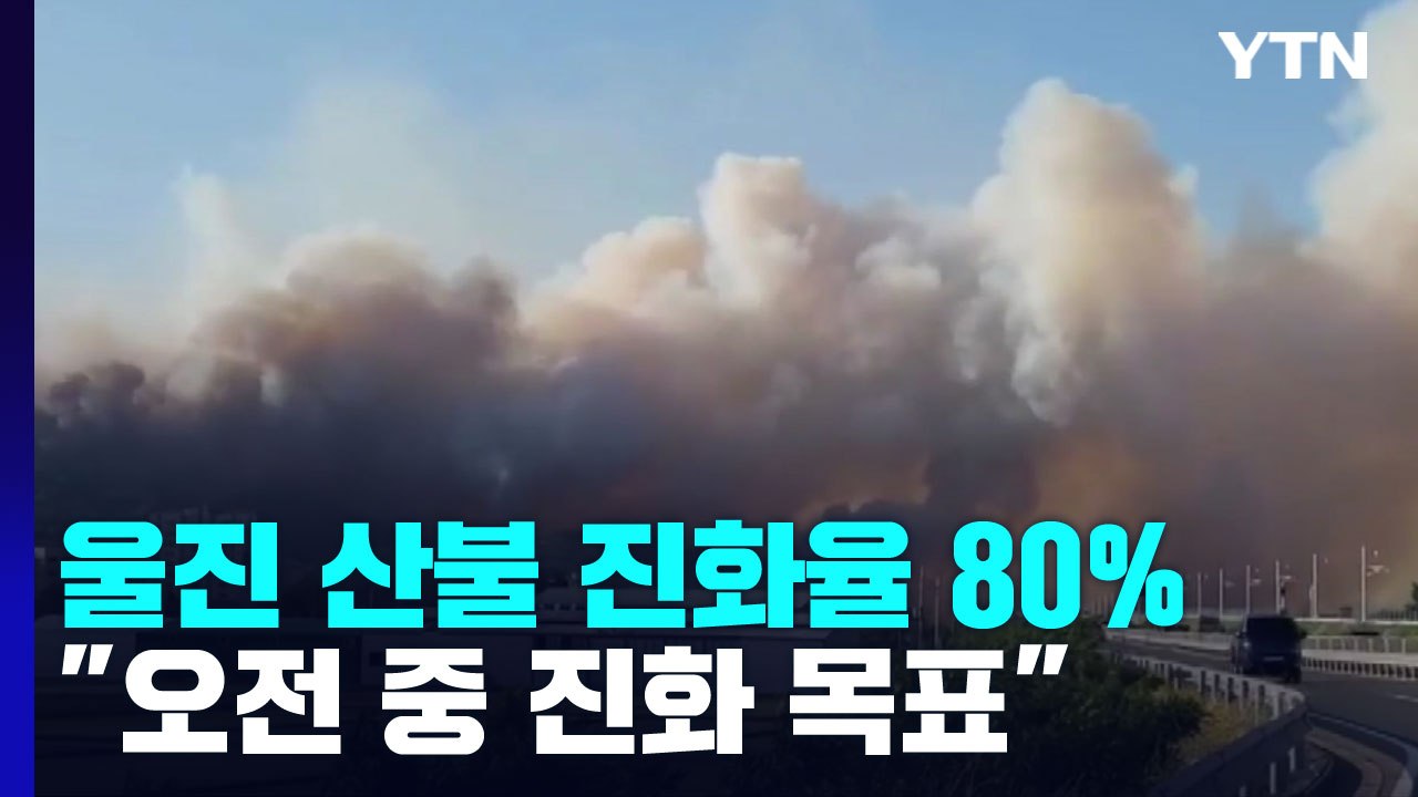 경북 울진 산불 진화율 80%..."다시 헬기 투입, 오전 중 진화 목표" / YTN