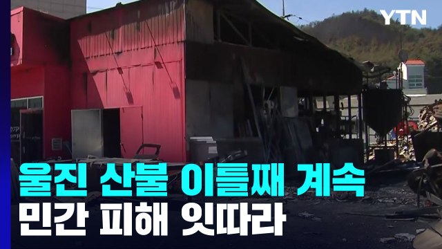 경북 울진 산불 이틀째 계속...진화율 80%, 민간 피해 잇따라 / YTN