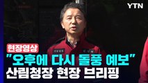 [현장영상 ] 경북 울진 산불 진화율 80%...산림청장 현장 브리핑 / YTN