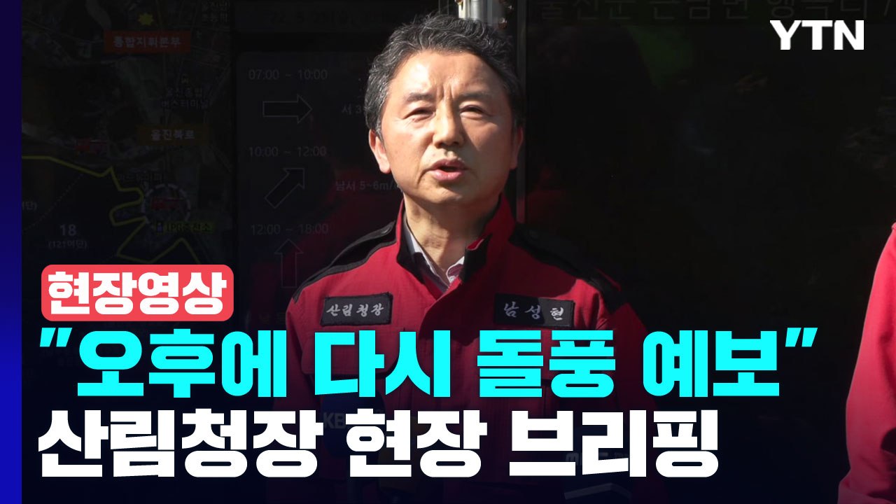 [현장영상+] 경북 울진 산불 진화율 80%...산림청장 현장 브리핑 / YTN