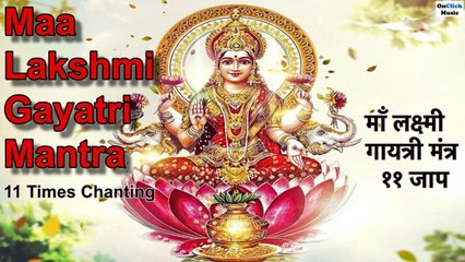 Lakshmi Gayatri Mantra 11 Times Chanting - माँ लक्ष्मी गायत्री मंत्र ११ जाप|Maa Lakshmi Mantra