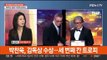 [일요와이드] 한국영화 칸영화제 감독상, 남우주연상 2관왕 수상