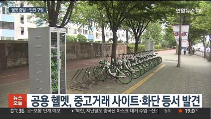 '킥보드 헬멧 의무화' 1년…안전 헬멧 '증발'