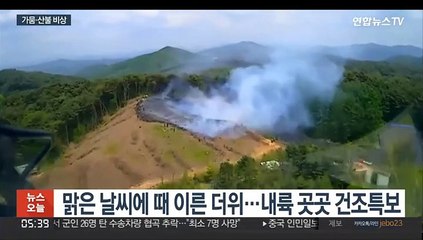 "바짝 메말랐다"…가뭄 심각·산불도 비상