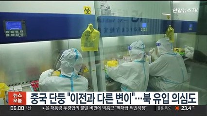 중국 단둥 "이전과 다른 변이"…북 유입 의심도