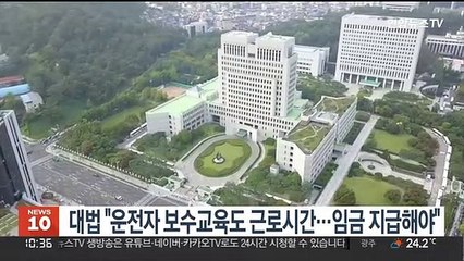 대법 "운전자 보수교육도 근로시간…임금 지급해야"