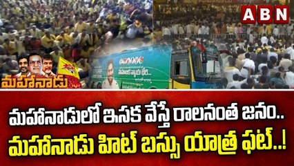 మహానాడులో ఇసక వేస్తే రాలనంత జనం..మహానాడు హిట్ బస్సు యాత్ర ఫట్..! | Mahanadu 2022 | ABN Telugu