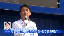 6.1 선거 집중분석!! 이광재 더불어민주당 강원도지사 후보 [시사스페셜]