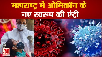 India News: महाराष्ट्र में ओमिक्रॉन के नए स्वरूप की एंट्री  | Omicron | Maharastra