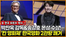 박찬욱 감독&송강호 ‘칸 영화제’ 본상 수상! 한국영화 2관왕 쾌거 ‘사상 최초’