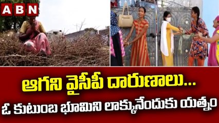 ఆగని వైసీపీ దారుణాలు...ఓ కుటుంబ భూమిని లాక్కునేందుకు యత్నం  || YCP || ABNTelugu