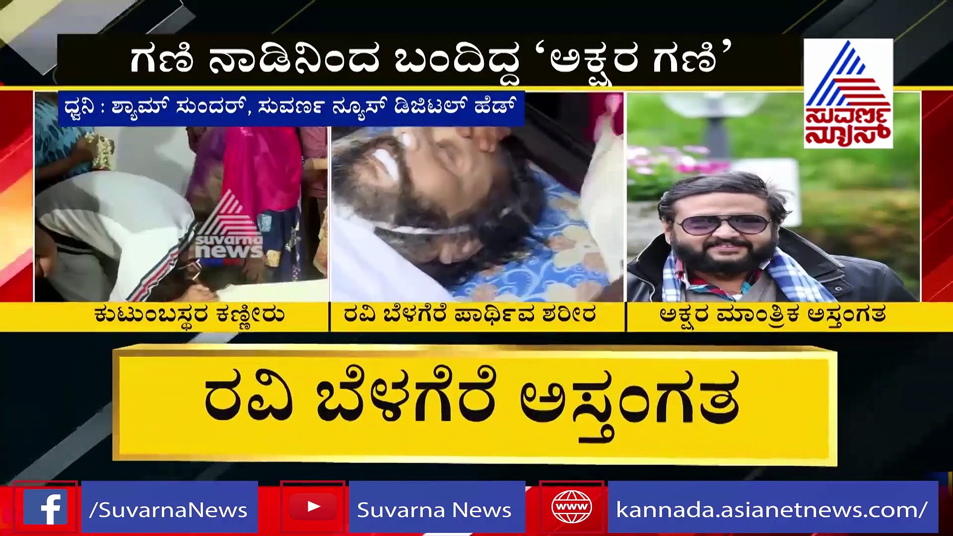 ಬೆಳಗೆರೆ ಹೊರಗಡೆ ಹುಲಿಯಂತಿದ್ರೂ, ಹೃದಯದಲ್ಲಿ ಮಗುವಾಗಿದ್ದ, ಅದ್ಭುತ ವ್ಯಕ್ತಿತ್ವ ಅವರದ್ದು;ಶ್ಯಾಂ ಸುಂದರ್