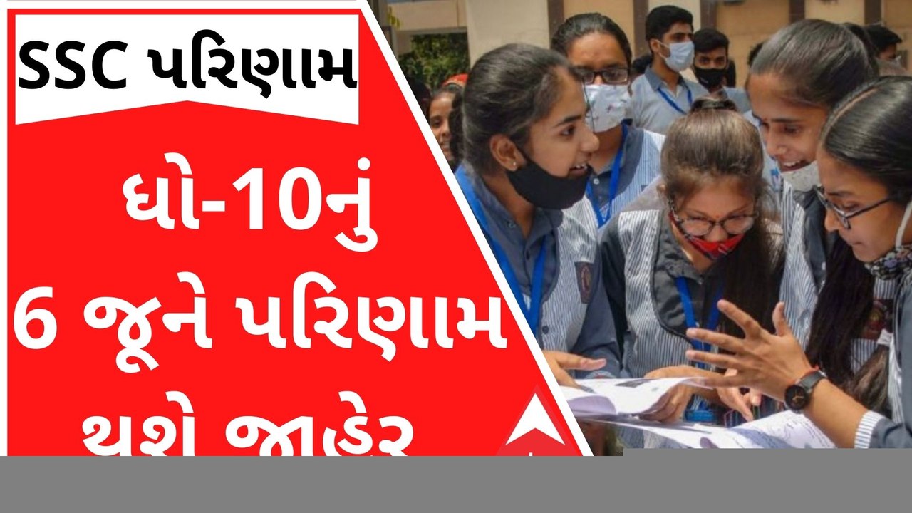 12 સામાન્ય પ્રવાહનું પરિણામ કાલે થશે જાહેર, ધો-10નું 6 જૂને પરિણામ આવશે