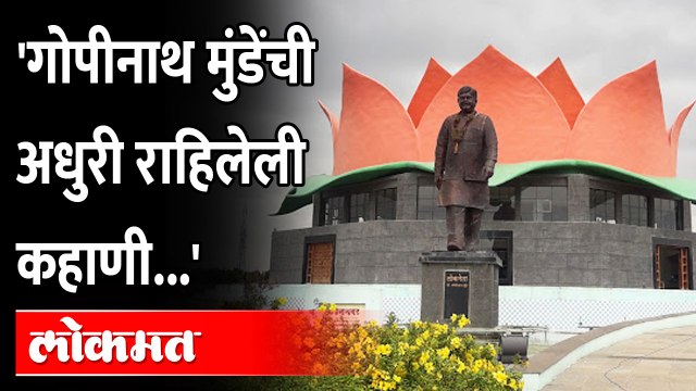 पंकजा मुंडेंनी सांगितलं, त्यांच्या आयुष्यातील सर्वात मोठं काम... | Pankaja Munde Gopinath Munde