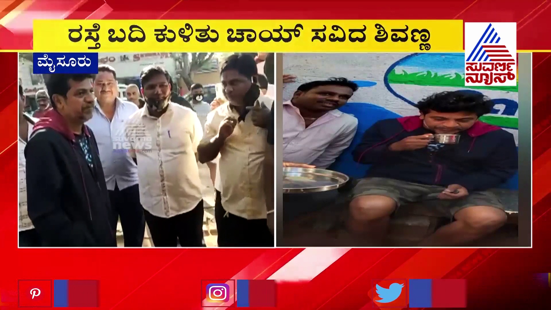 ಬೀದಿ ಬದಿ ಟೀ ಕುಡಿದ ನಟ ಶಿವರಾಜ್‌ಕುಮಾರ್; ಅಭಿಮಾನಿಗಳು ಫುಲ್ ಖುಷ್!