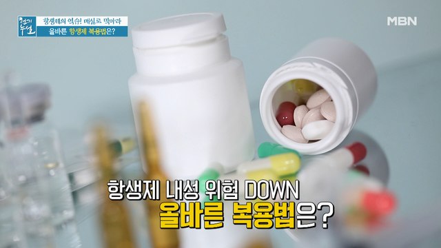 항생제 내성 부르는 잘못된 항생제 섭취법은?