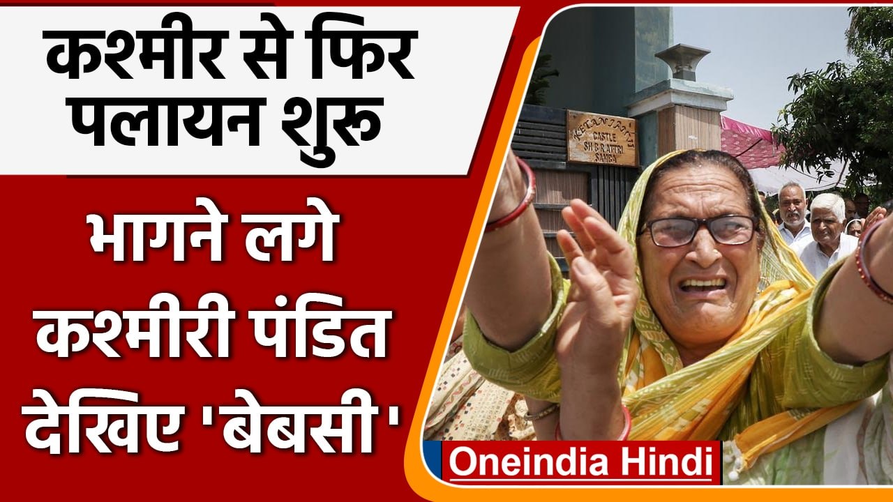 Kashmir Target Killing: फिर हो रहा Kashmiri Pandits का पलायन | वनइंडिया हिंदी | #news