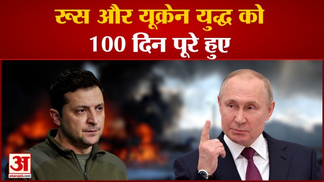 रूस और यूक्रेन युद्ध को 100 दिन पूरे हुए 100 दिन के युद्ध के बाद भी नहीं निकला समाधान