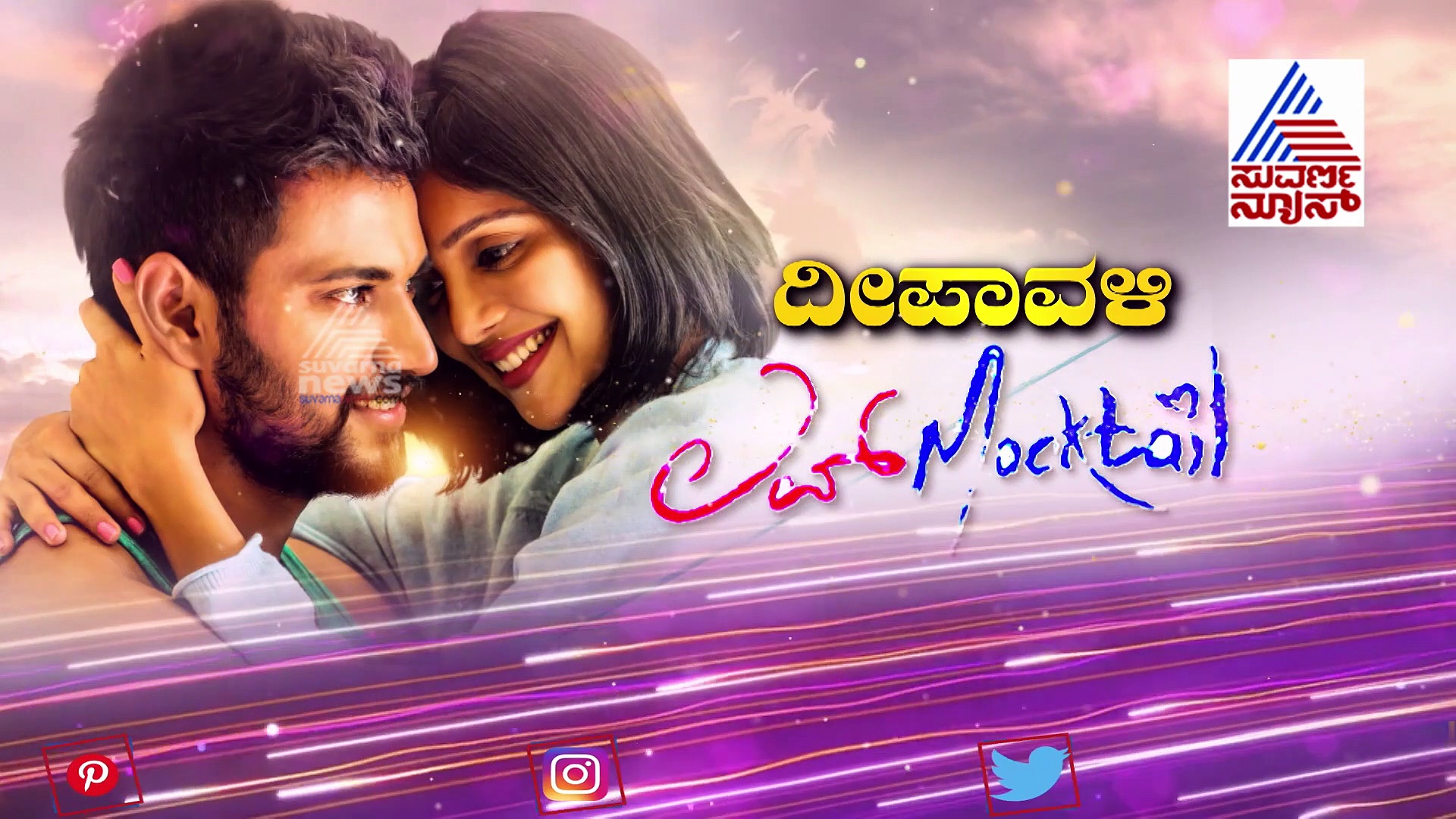 ತುಂಬಾ ಬೇಗ ಕೋಪ ಮಾಡಿಕೊಳ್ಳುವುದು ಯಾರು?; ಆದಿ-ನಿಧಿ ಲವ್ ಸ್ಟೋರಿ!