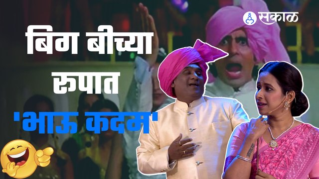 Bhau Kadam Comedy | थुकरटवाडी च्या स्टाईल मधला 'नमक हलाल' सिनेमा | Sakal Media |