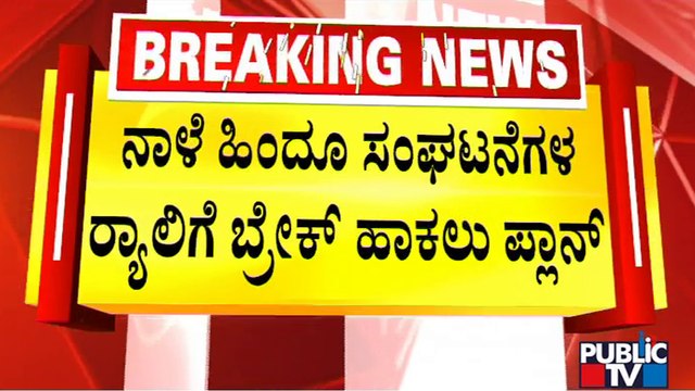 ಹಿಂದೂ ಸಂಘಟನೆಗಳ ರ್‍ಯಾಲಿಗೆ ಬ್ರೇಕ್ ಹಾಕಲು ಖಾಕಿ ಪ್ಲಾನ್..! | Srirangapatna Chalo