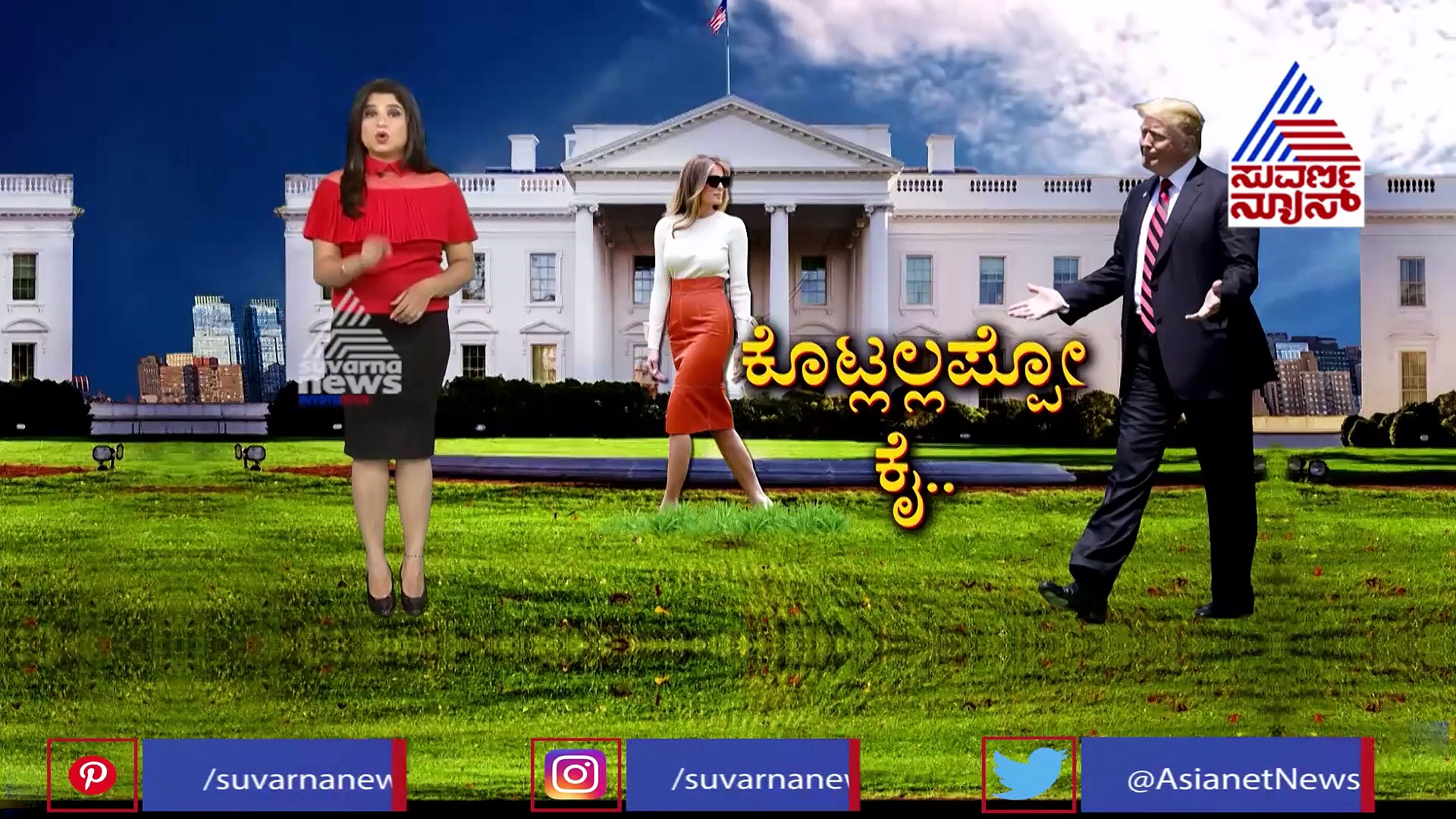 3 ನೇ ಪತ್ನಿ ಜೊತೆಯೂ ಭಿನ್ನಾಭಿಪ್ರಾಯ; ಬಿಟ್ಟು ಹೋಗುವ ಮಾತೆತ್ತಿದ್ದಾರೆ ಮೆಲಾನಿಯಾ!