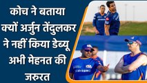 Mumbai के कोच ने बताया कारण क्यों Debut नहीं कर पाए Arjun Tendulkar | वनइंडिया हिंदी #Cricket