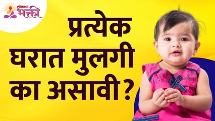 प्रत्येक घरामध्ये मुलगी असण्याचे महत्व | Importance of daughter in home | Vastushastra tips for home