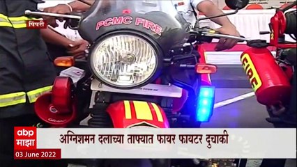Fire Brigade च्या ताफ्यात Fire Fighter Bikes, आता दुचाकीवरून आग दुर्घटनेचा सामना! Pimpri Chinchwad
