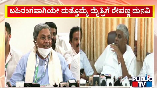 ಬಹಿರಂಗವಾಗೇ ಮತ್ತೊಮ್ಮೆ ಮೈತ್ರಿಗೆ ರೇವಣ್ಣ ಮನವಿ..! | HD Revanna | Siddaramaiah