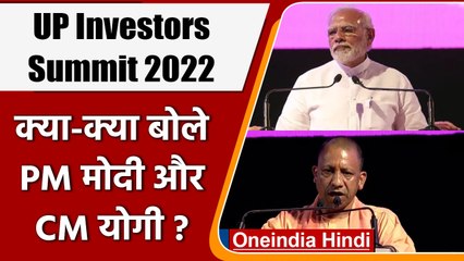 Скачать видео: UP Investors Summit 2022 | Narendra Modi | Yogi Adityanath | वनइंडिया हिंदी | #News