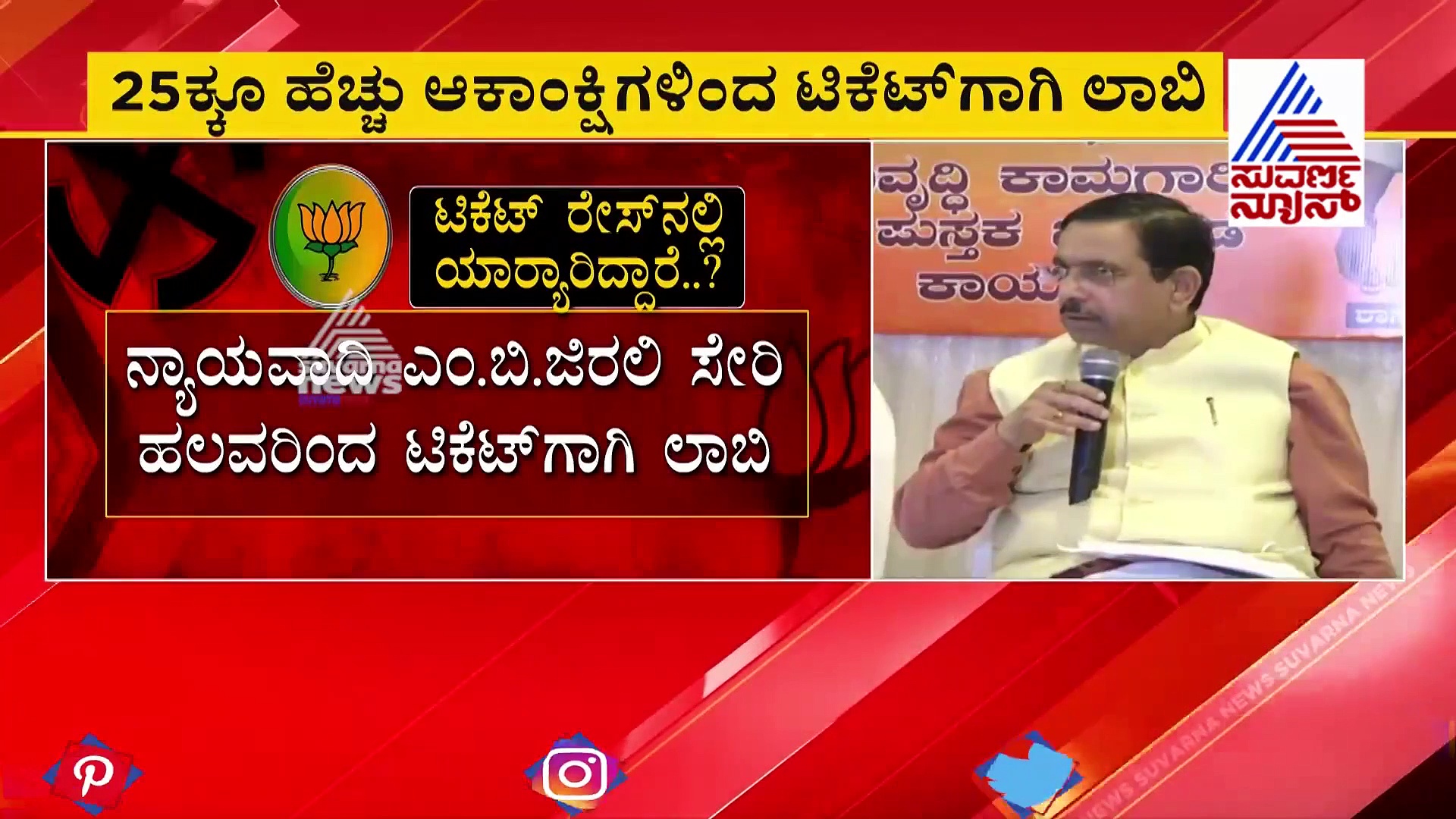 ಬೆಳಗಾವಿ ಬೈಎಲೆಕ್ಷನ್‌: ಬಿಜೆಪಿ ಟಿಕೆಟ್‌ಗಾಗಿ ಮುಸುಕಿನ ಗುದ್ದಾಟ..!