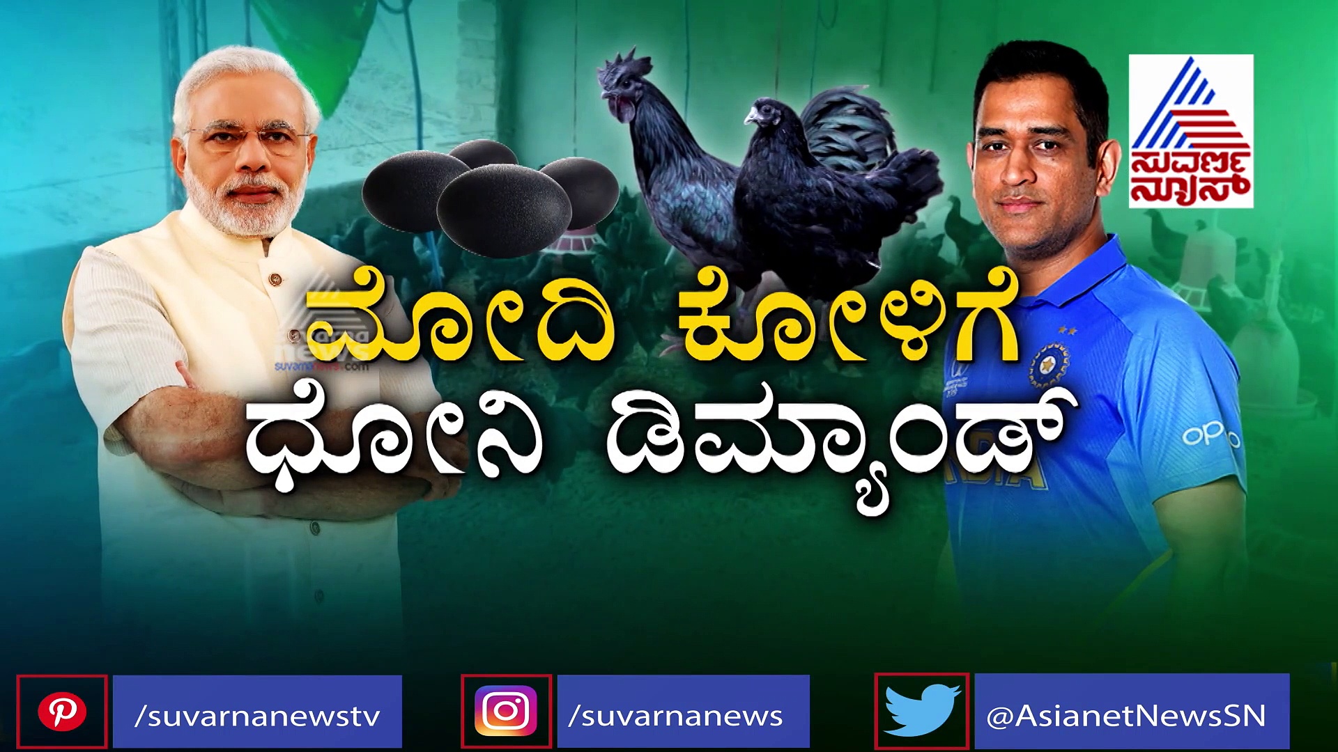 ಕೋಳಿ ಸಾಕಾಣಿಕೆಗೆ ಮುಂದಾದ ಧೋನಿ; ಇದು ಅಂತಿಂಥ ಕೋಳಿಯಲ್ಲ, ಏನಿದರ ಸ್ಪೆಷಲ್?