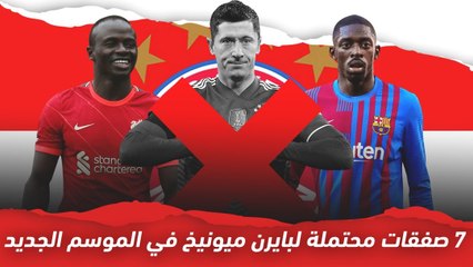 7 صفقات محتملة لبايرن ميونيخ في موسم 2022 2023