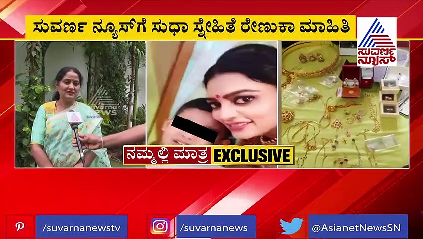 ಕೆಎಎಸ್ ಅಧಿಕಾರಿ ಸುಧಾ ಪರಿಚಯದ ಬಗ್ಗೆ ರೇಣುಕಾ ರಿಯಾಕ್ಷನ್