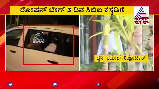 ಐಎಂಎ ಬಹುಕೋಟಿ ವಂಚನೆ; ರೋಷನ್‌ ಬೇಗ್‌ ಎಲ್ಲ ಪ್ರಶ್ನೆಗಳಿಗೆ ಉತ್ತರ ಕೊಡಲೇಬೇಕು!