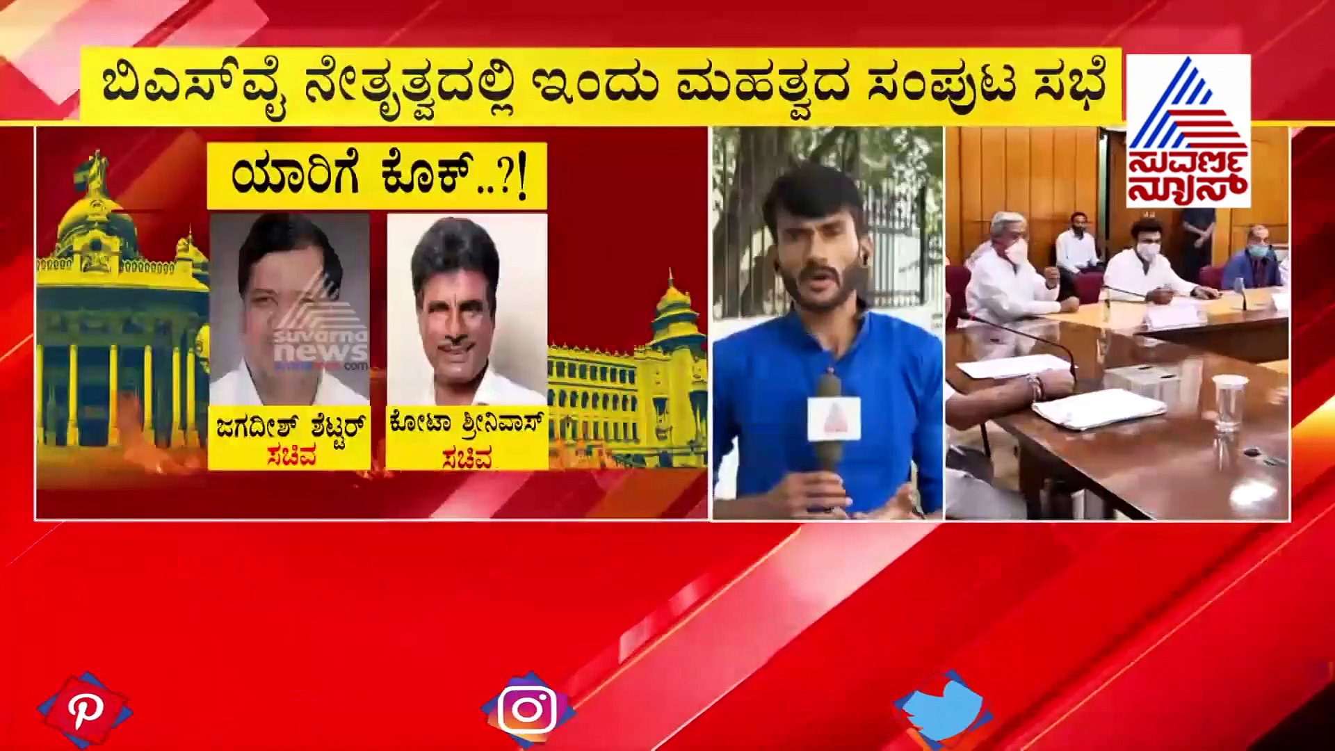 ಇಂದು ಬಿಎಸ್‌ವೈ ಸಂಪುಟದ ಕೆಲ ಸಚಿವರಿಗೆ ಕೊನೆಯ ಕ್ಯಾಬಿನೆಟ್ ಸಭೆ?