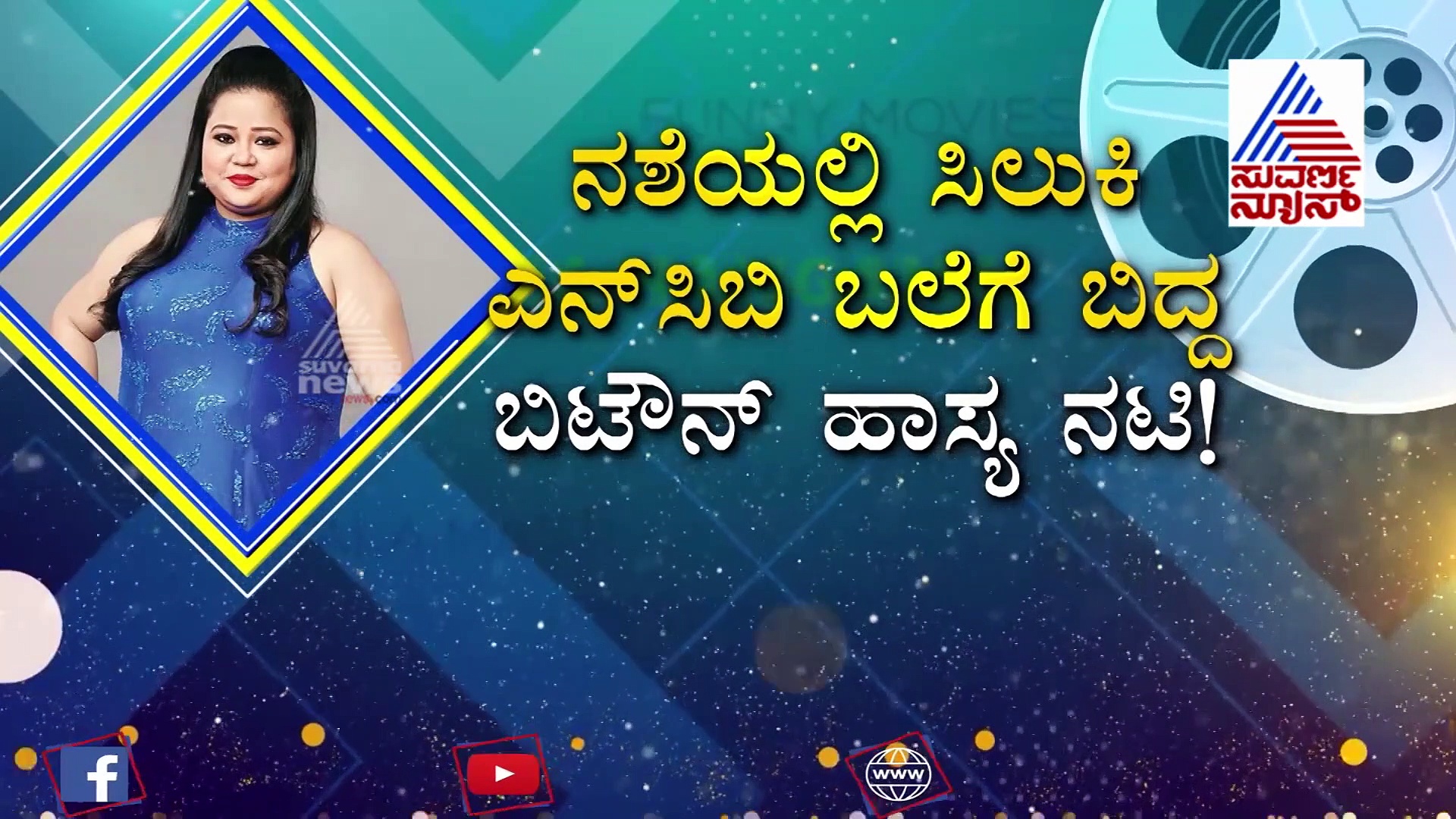 ಡ್ರಗ್ಸ್ ಮಾಫಿಯಾದಲ್ಲಿ ಖ್ಯಾತ ಹಾಸ್ಯ ನಟಿ ಹಾಗೂ ಪತಿ!