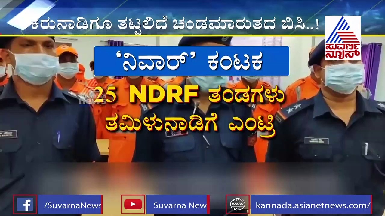 ತಮಿಳುನಾಡು, ಪುದುಚೆರಿಗೆ ಅಪ್ಪಳಿಸಿದ ನಿವಾರ್‌ ಚಂಡಮಾರುತ: ಭಾರೀ ಮಳೆ