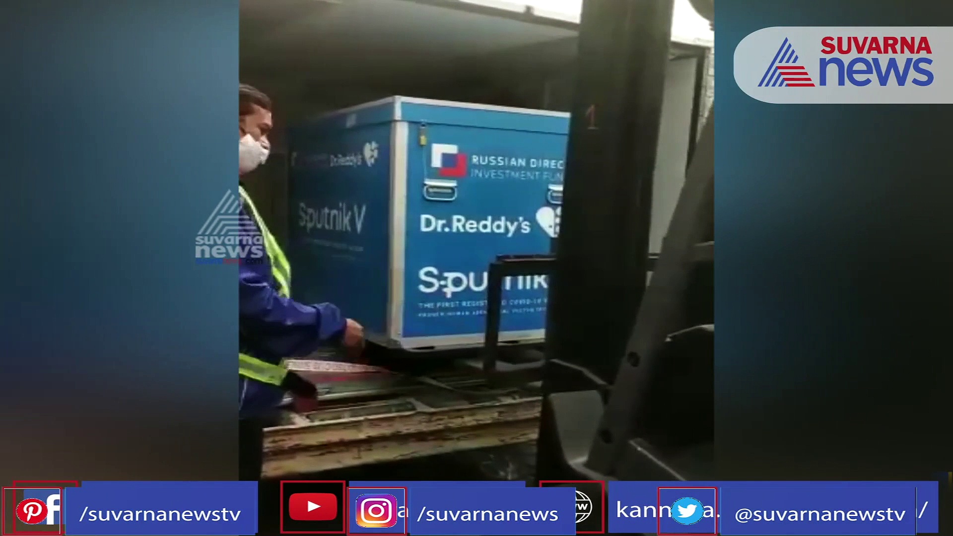 ಭಾರತಕ್ಕೆ ಬಂತು Sputnik V ಕೊರೋನಾ ಲಸಿಕೆ,  ಯಾರಿಗೆ ಮೊದಲು ಸಿಗಲಿದೆ?