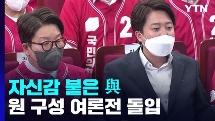 자신감 붙은 與 "혁신 또 혁신"...원 구성 여론전도 강화 / YTN