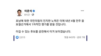 호남서 선전한 국민의힘..."내년 전주 재선거 이길 것" / YTN