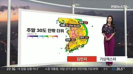 [생활날씨] 주말 흐리고 낮 더위 계속…영남 중심 대기 건조