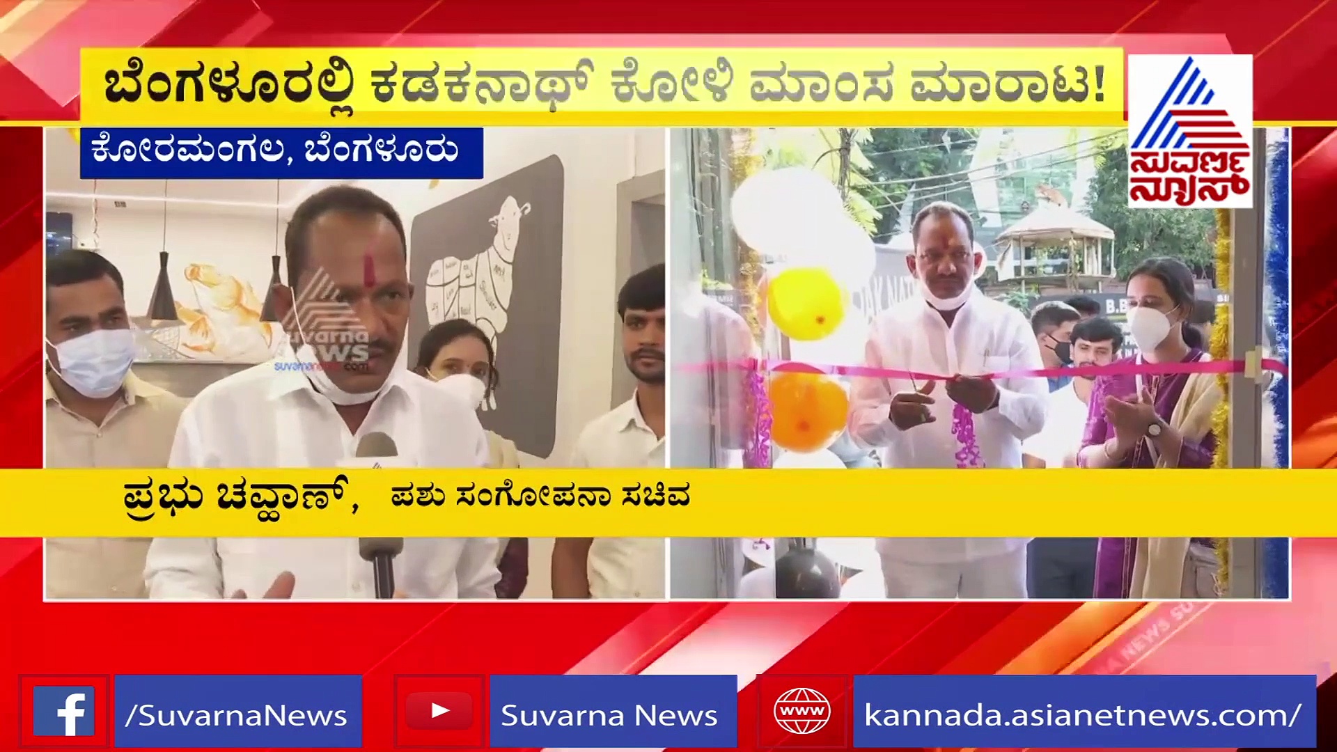 ಕಡಕ್‌ನಾಥ್ ಕೋಳಿ ಮಾಂಸ ಬೆಂಗಳೂರಿನಲ್ಲಿ ಲಭ್ಯ! ಬನ್ನಿ, ಆಸ್ವಾದಿಸಿ!