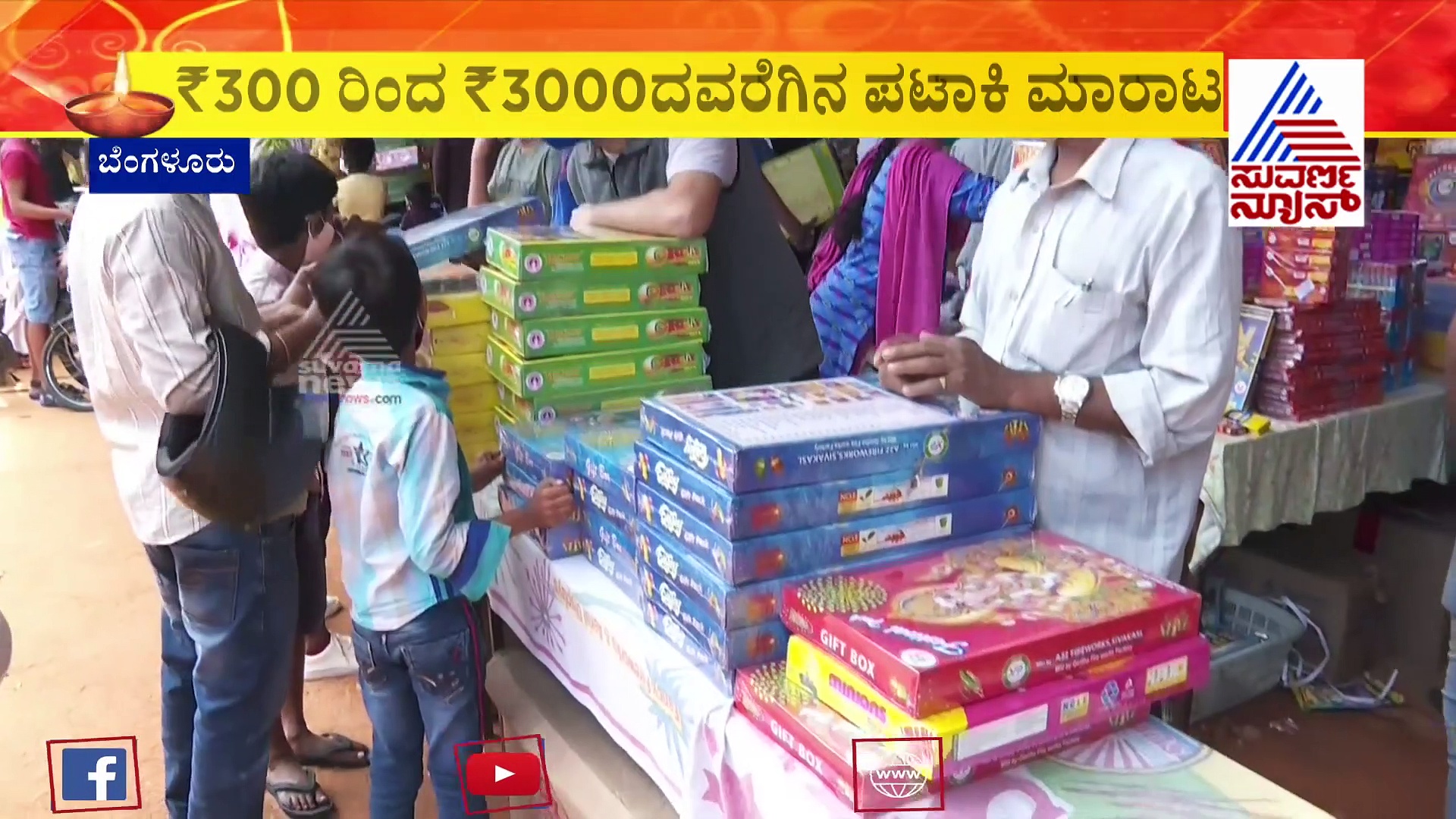 ಹಸಿರು ಪಟಾಕಿ ರೂಲ್ಸ್‌ಗಿಲ್ಲ ಕಿಮ್ಮತ್ತು, ಸಾಮಾನ್ಯ ಪಟಾಕಿಗಳ ಖರೀದಿಗೆ ಮುಗಿಬಿದ್ದ ಗ್ರಾಹಕರು