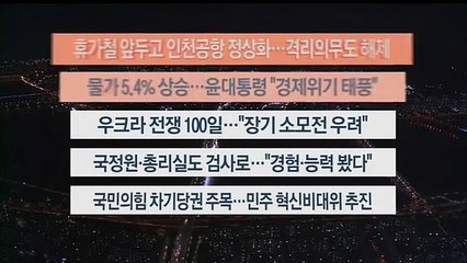 [이시각헤드라인] 6월 3일 뉴스투나잇 1부