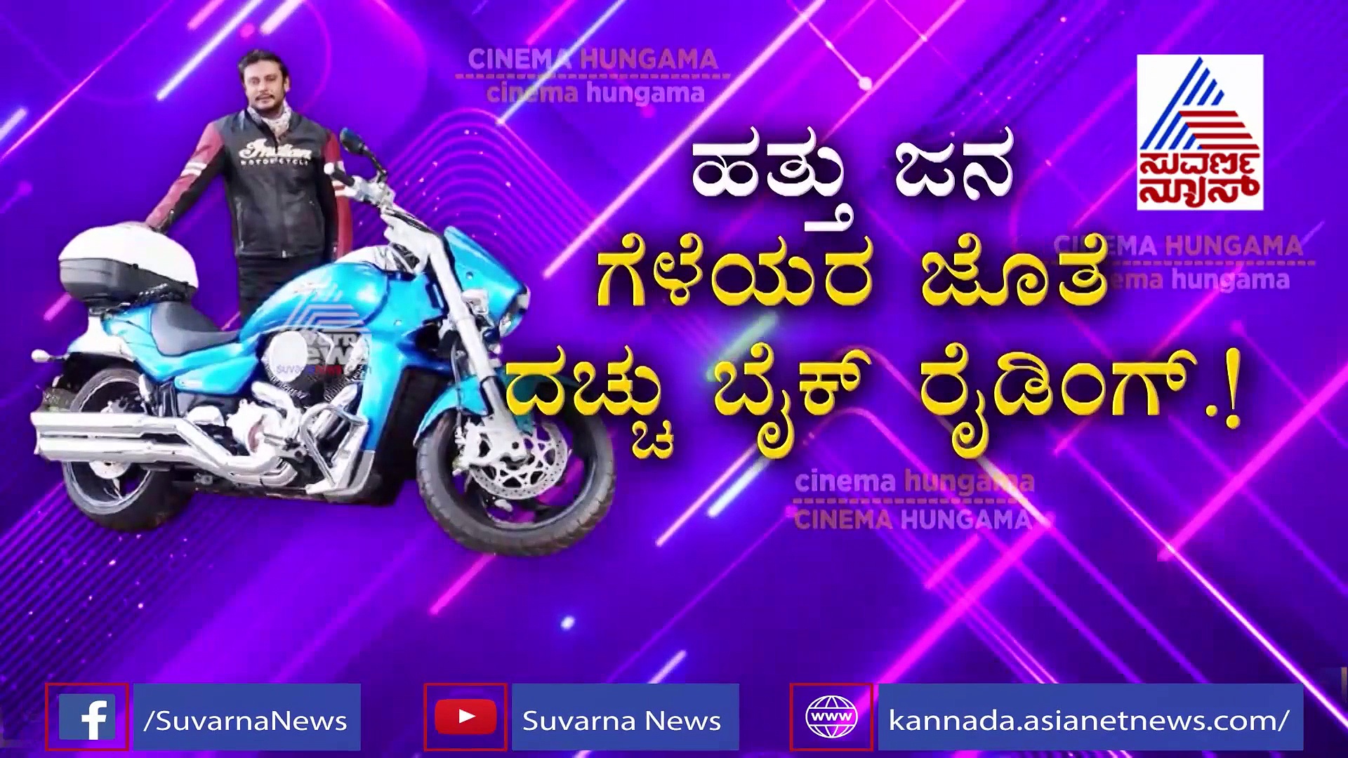 No ಶೂಟಿಂಗ್ ಎಂದ್ಹೇಳಿದ ಡಿ-ಬಾಸ್ ಈಗ ಸ್ಪೆಷಲ್ ಬೈಕ್‌ನಲ್ಲಿ ಸವಾರಿ!