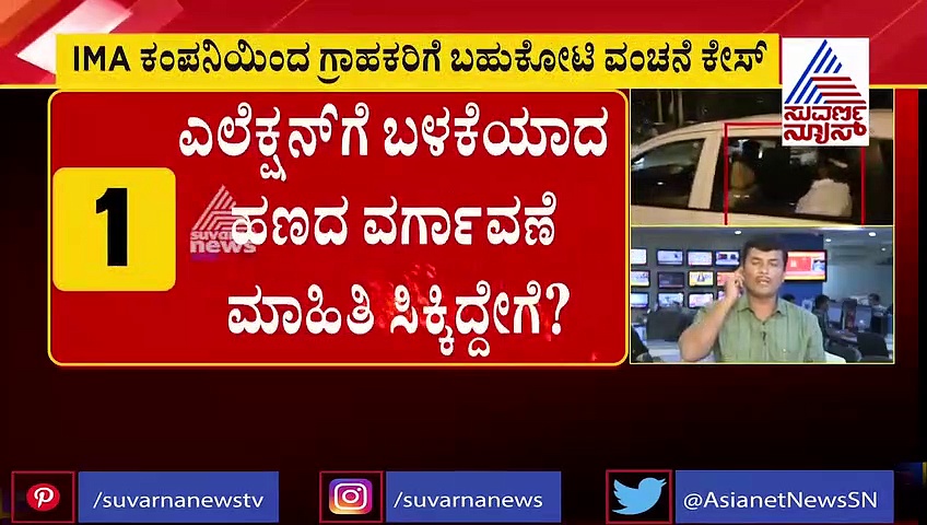 IMA ಕಂಪನಿಯಿಂದ ಬಹುಕೋಟಿ ವಂಚನೆ; ಹೊರಬಿತ್ತು ರೋಷನ್ ಬೇಗ್ ಕಳ್ಳಾಟದ ಕಹಾನಿ!