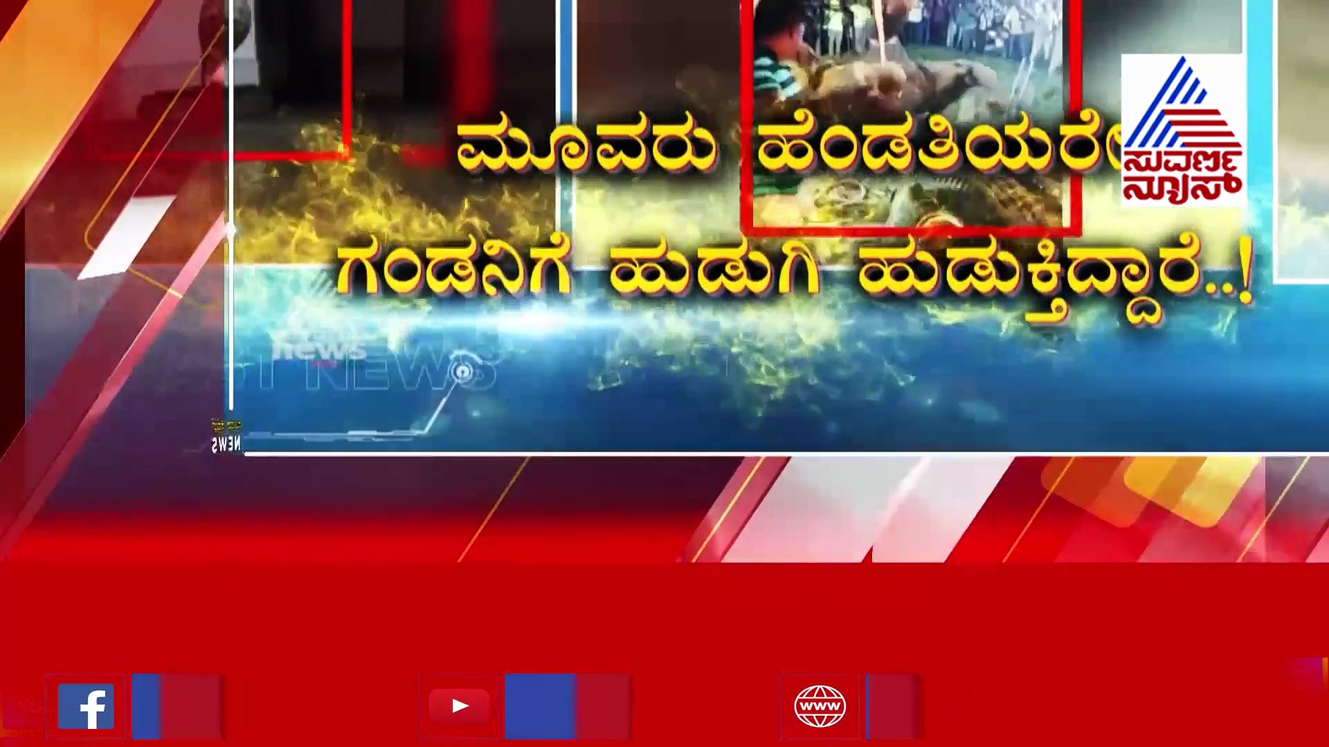 3 ಮದುವೆಯಾದ್ರೂ ಬಿಟ್ಟಿಲ್ಲ ಚಪಲ, 4 ನೇ ಮದುವೆಗೆ ಹೆಂಡತಿಯರೇ ಹುಡುಗಿ ಹುಡುಕ್ತಿದ್ದಾರೆ!